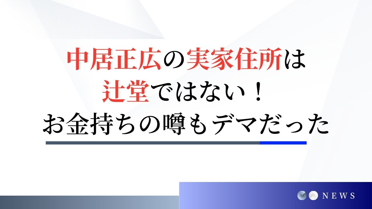 中居正広の実家住所は辻堂ではない！お金持ちの噂もデマで苦労した幼少期