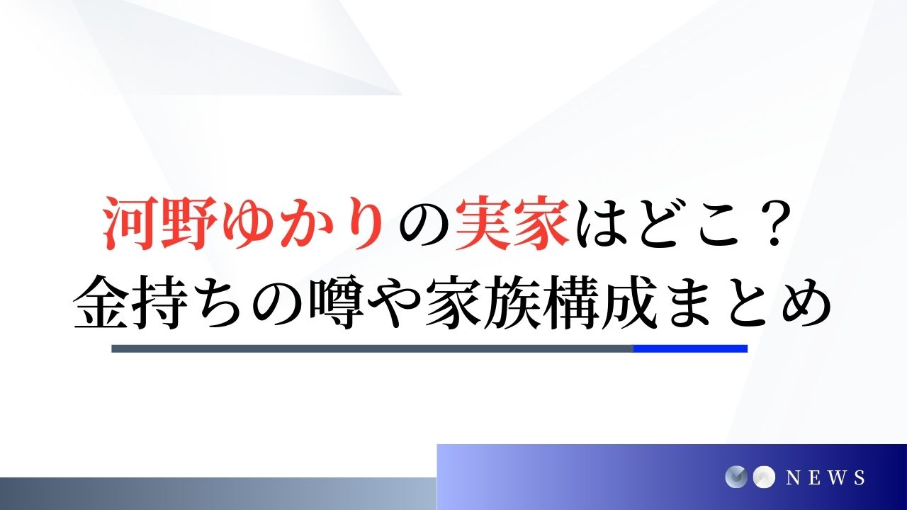 河野ゆかりの実家はどこ？金持ちの噂や家族構成まとめ！