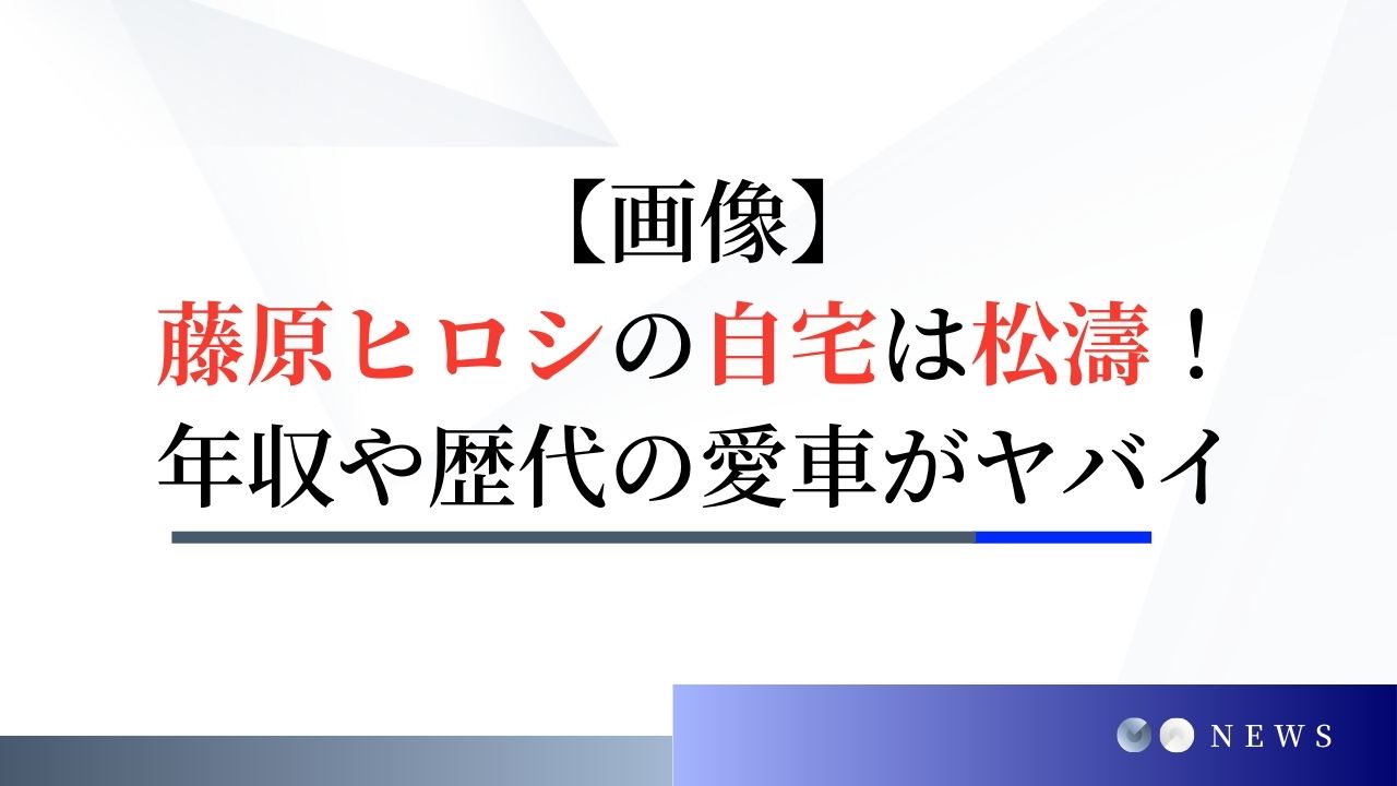 【画像】藤原ヒロシの自宅は松濤！年収や歴代の愛車がヤバイ！