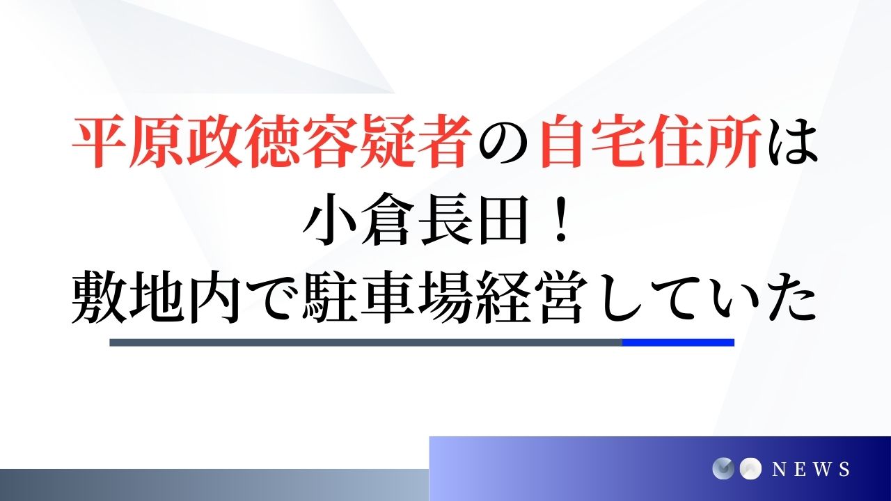 【顔画像】平原政徳容疑者の自宅住所は小倉長田！敷地内で駐車場経営していた！