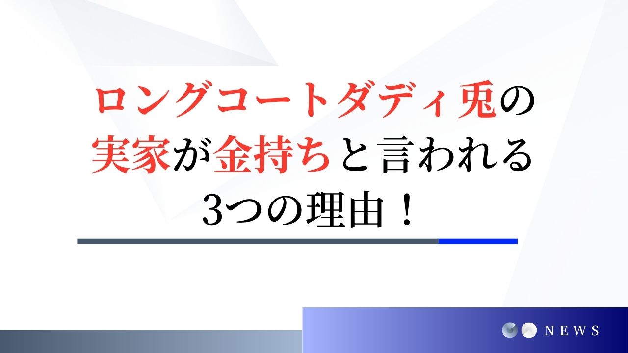 ロングコートダディ兎の実家が金持ちと言われる3つの理由！親が資金援助していた？