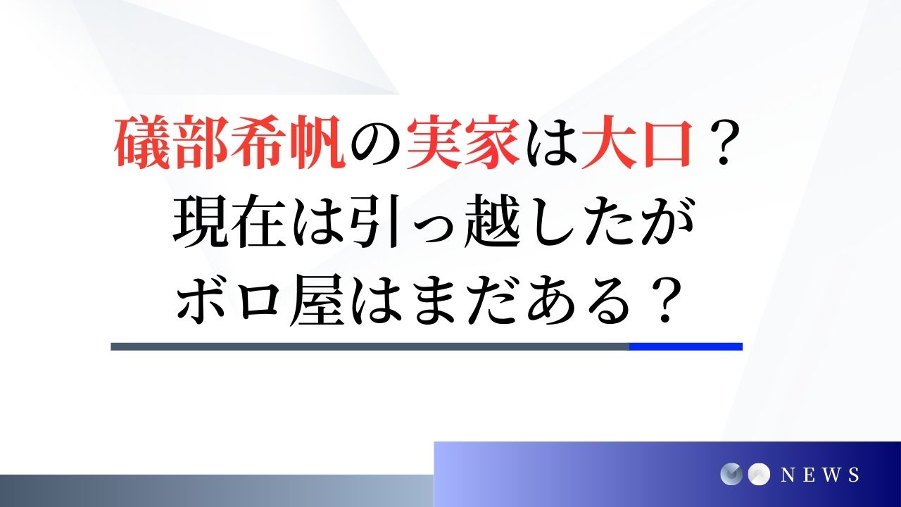 礒部希帆の実家住所は大口？現在は引っ越したがボロ屋はまだある？