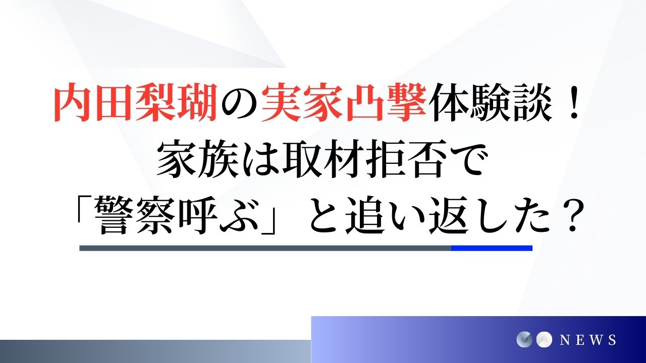 内田梨瑚の実家凸撃体験談！家族は取材拒否で「警察呼ぶ」と追い返した？