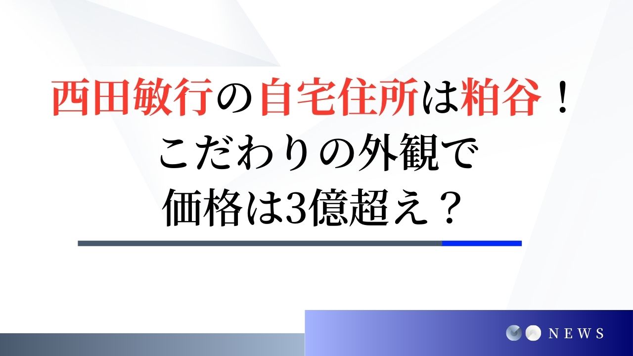 【画像】西田敏行の自宅住所は粕谷！曲線美と緑の屋根が特徴の3億超えの家とは