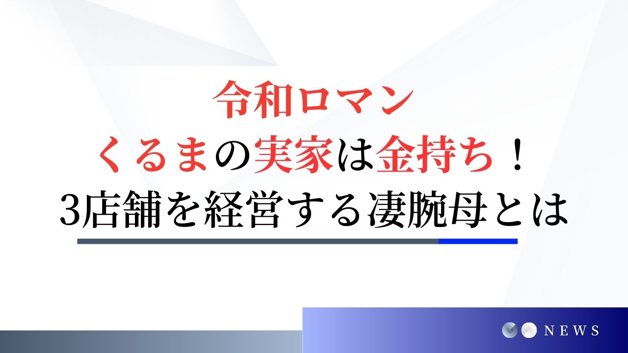 令和ロマンくるまの実家は金持ち！お好み焼き屋他経営する実業家の母親！