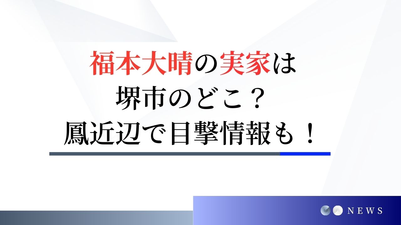 福本大晴の実家は堺市のどこ？活動休止中は鳳近辺で目撃情報も！