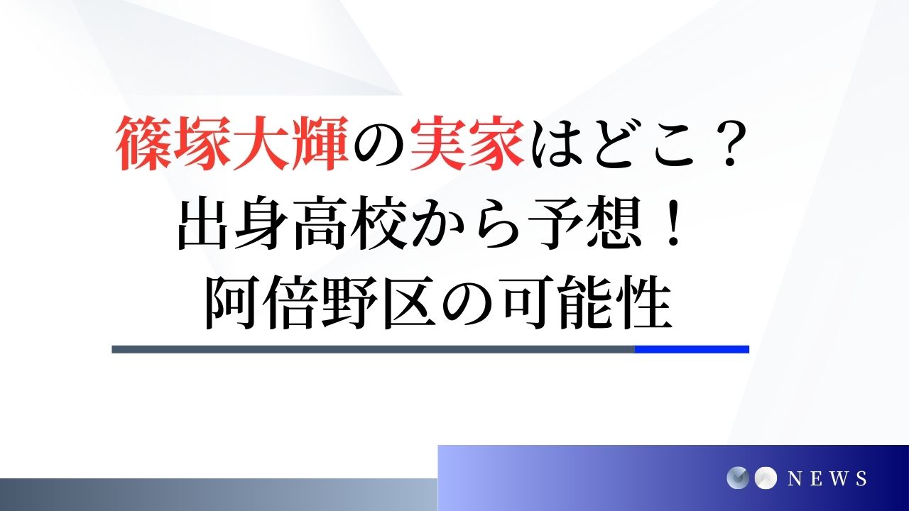 篠塚大輝の実家はどこ？出身高校から大阪市阿倍野区の可能性も