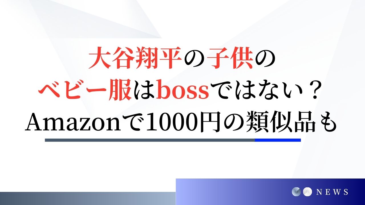 大谷翔平の子供のベビー服はbossではない？Amazonで1000円の類似品も…