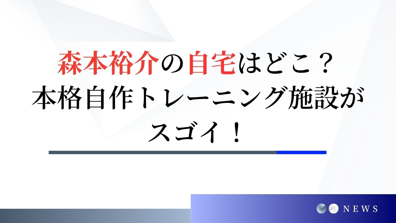 森本裕介(サスケくん)の自宅はどこ？本格自作トレーニング施設がスゴイ！