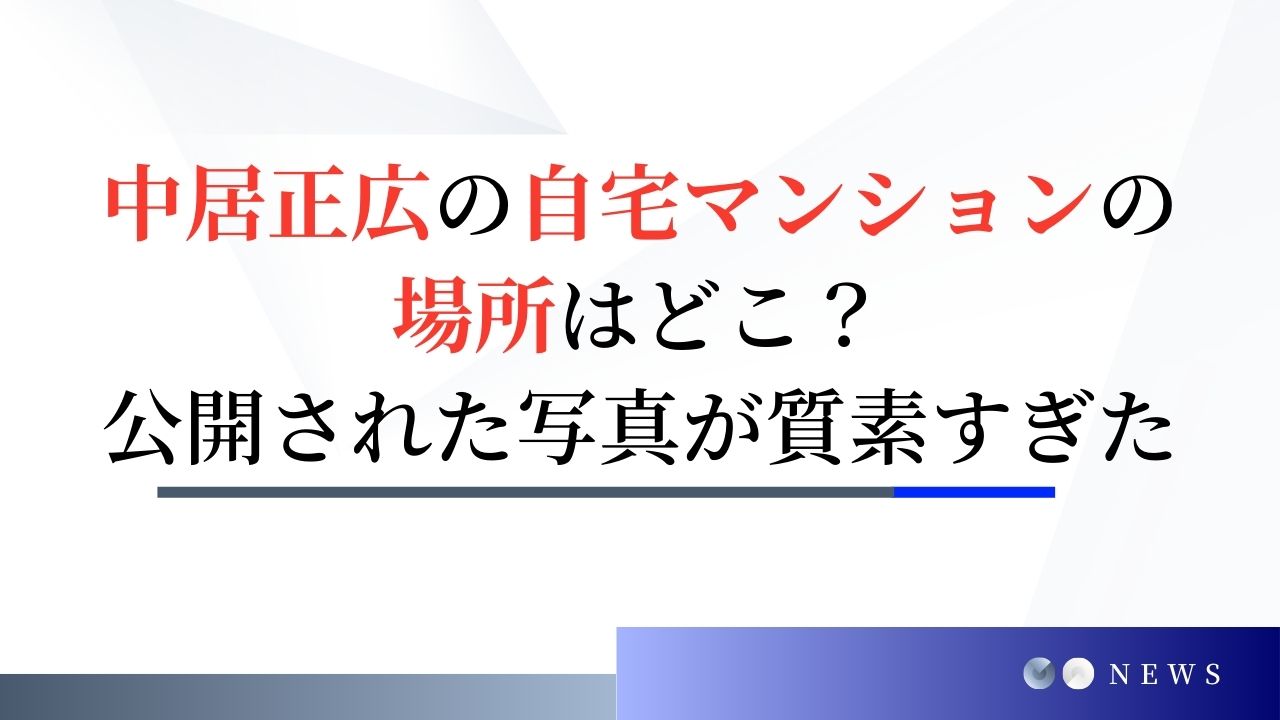 中居正広の自宅マンションの場所はどこ？公開された写真が質素すぎた？