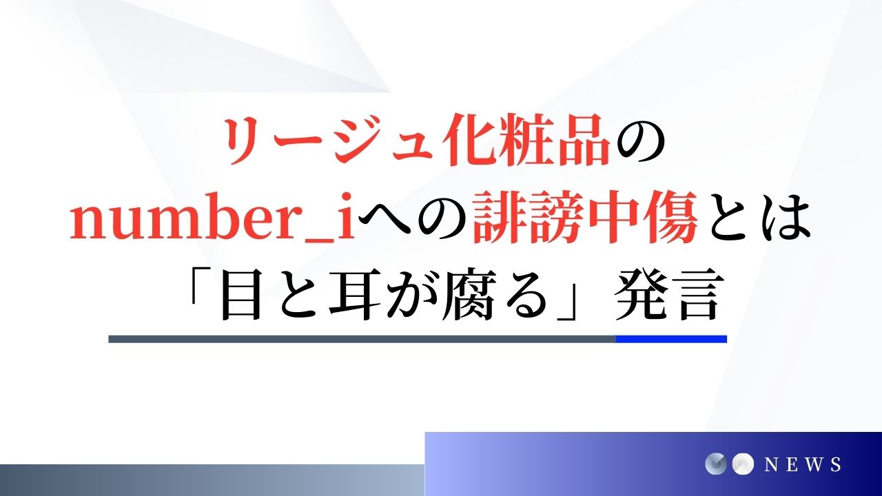 リージュ化粧品のnumber_iへの誹謗中傷まとめ！目と耳が腐る発言がヤバイ？