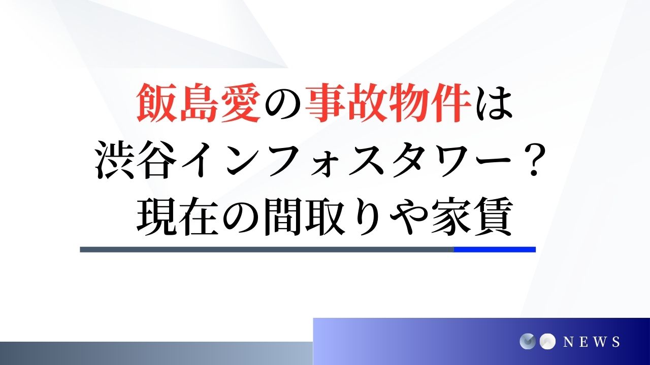 飯島愛の事故物件は渋谷インフォスタワー？現在の間取りや家賃を調査！