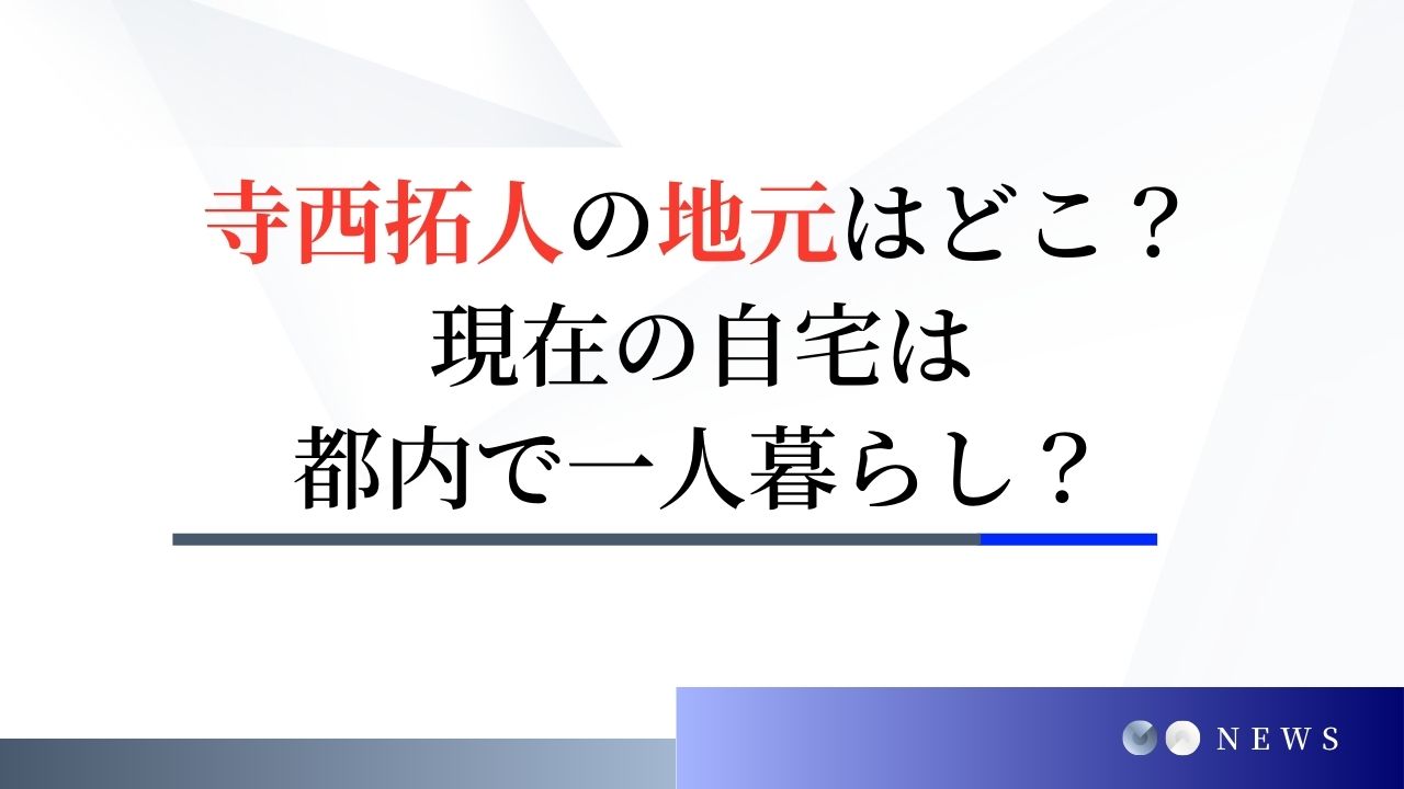 寺西拓人の地元は川崎市のどこ？今は実家を出て自宅は都内で一人暮らし？