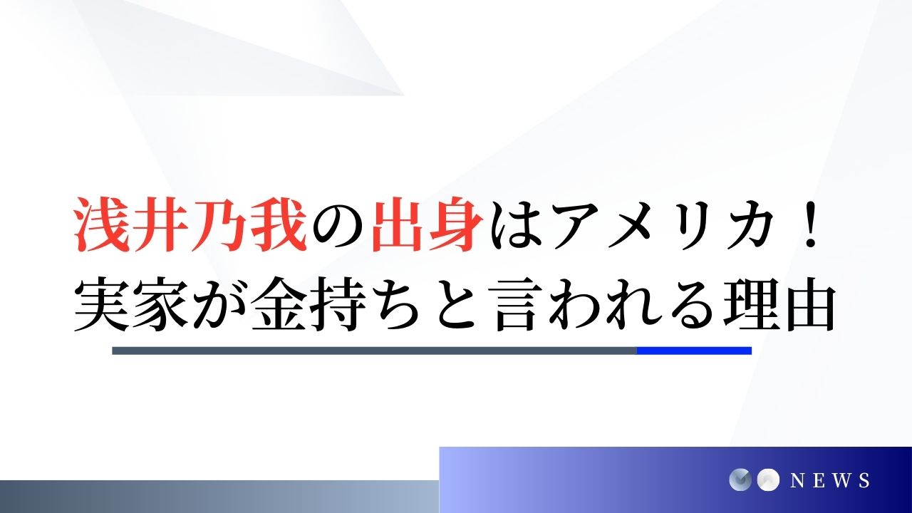 timelesz浅井乃我の出身はアメリカ！実家が金持ちと言われる理由とは？