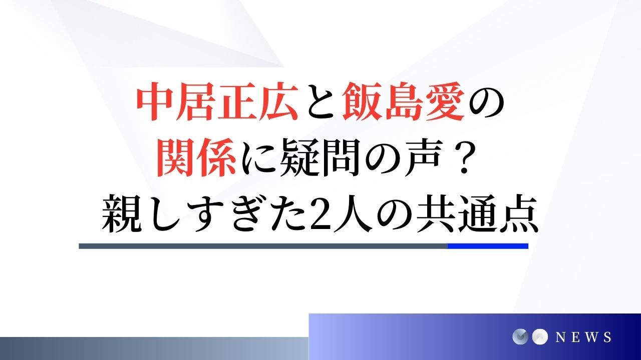 中居正広と飯島愛の関係に疑問の声？親しすぎた2人の共通点とは？